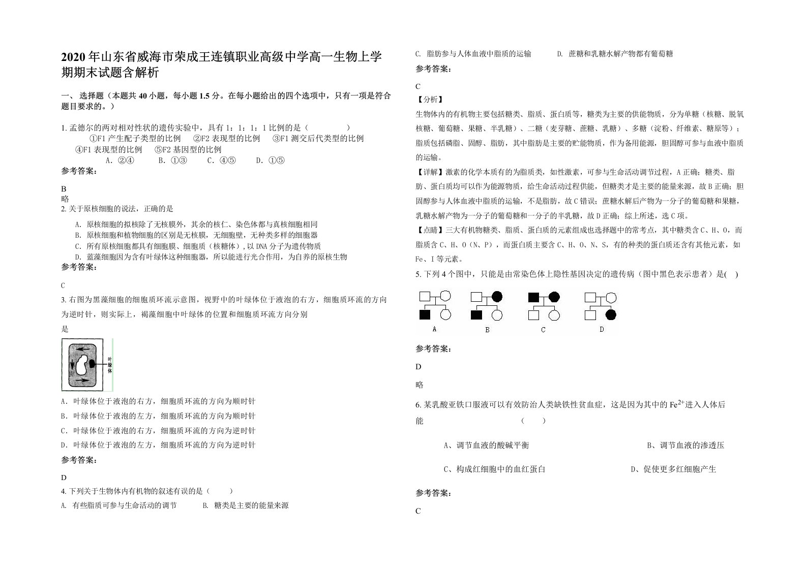 2020年山东省威海市荣成王连镇职业高级中学高一生物上学期期末试题含解析