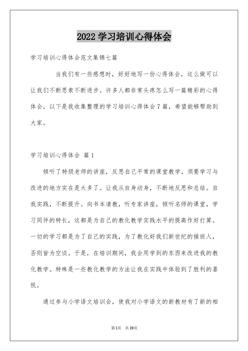 2022学习培训心得体会_76