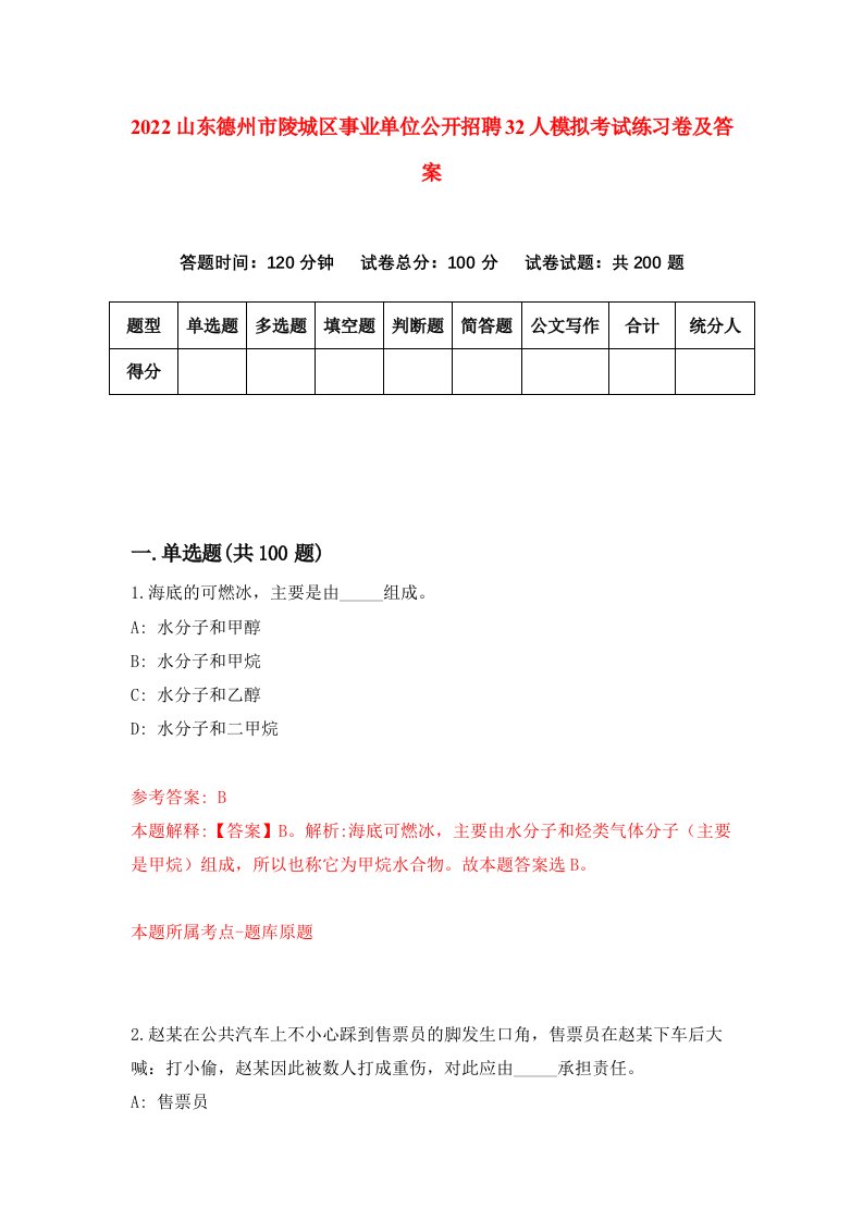 2022山东德州市陵城区事业单位公开招聘32人模拟考试练习卷及答案第3次