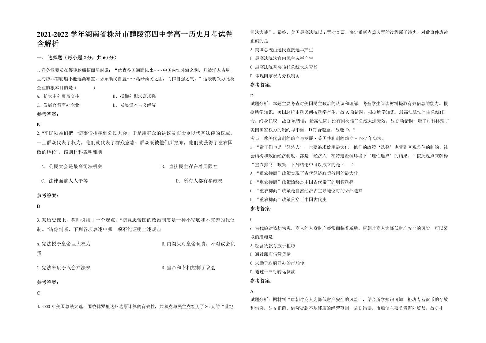 2021-2022学年湖南省株洲市醴陵第四中学高一历史月考试卷含解析