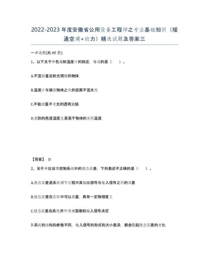 2022-2023年度安徽省公用设备工程师之专业基础知识暖通空调动力试题及答案三