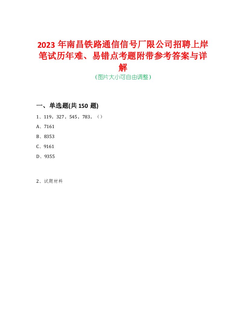 2023年南昌铁路通信信号厂限公司招聘上岸笔试历年难、易错点考题附带参考答案与详解