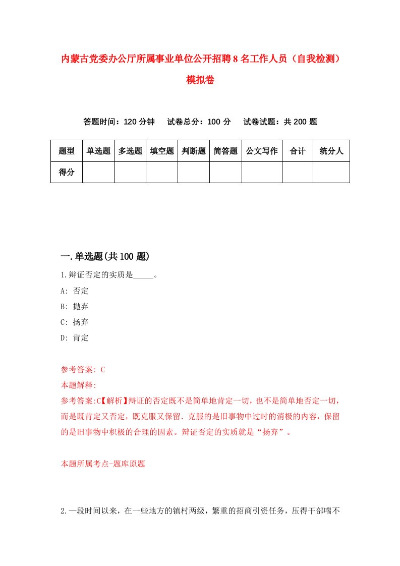 内蒙古党委办公厅所属事业单位公开招聘8名工作人员自我检测模拟卷7