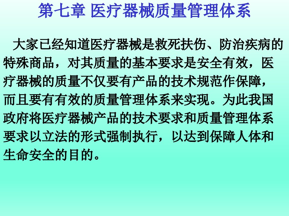 医疗器械质量管理体系第七章