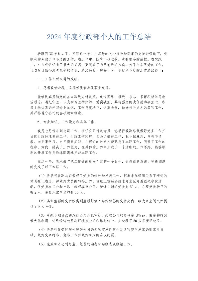 总结报告2024年度行政部个人的工作总结