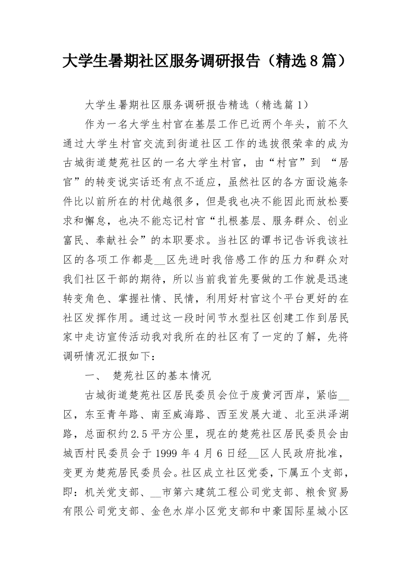 大学生暑期社区服务调研报告（精选8篇）