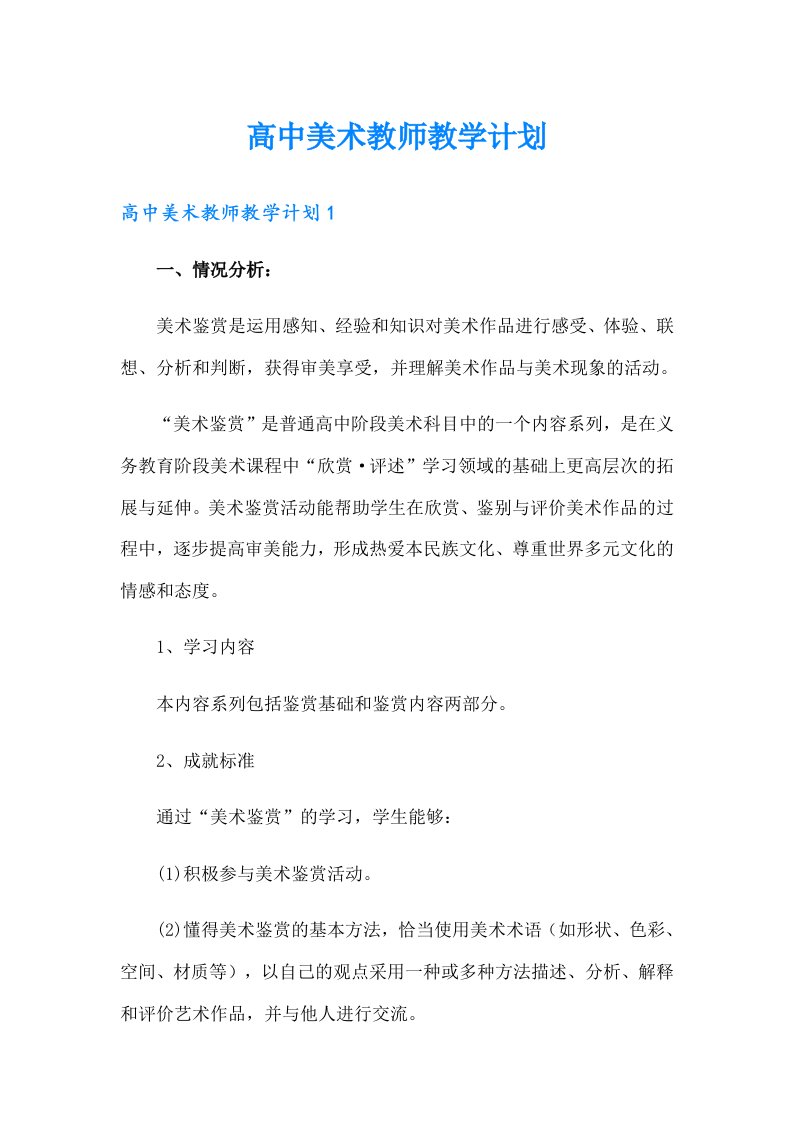 高中美术教师教学计划