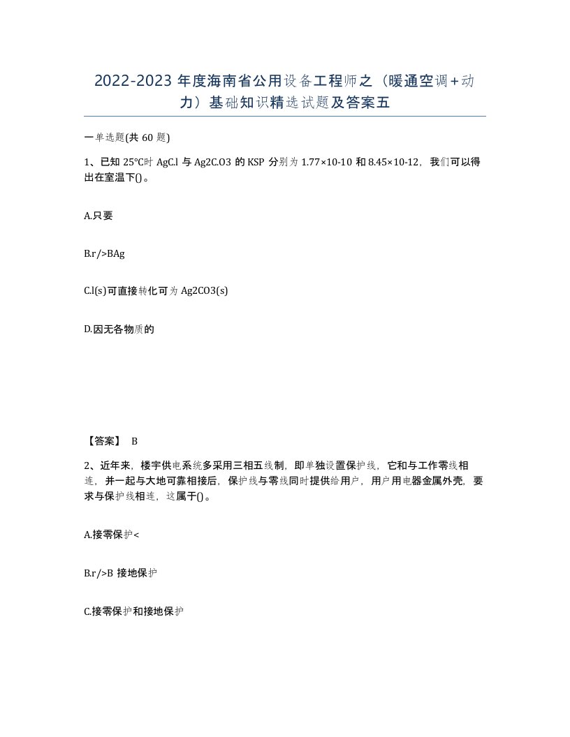 2022-2023年度海南省公用设备工程师之暖通空调动力基础知识试题及答案五