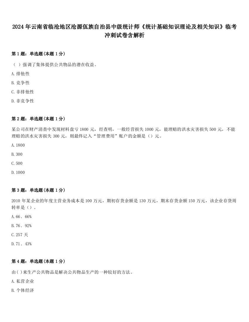 2024年云南省临沧地区沧源佤族自治县中级统计师《统计基础知识理论及相关知识》临考冲刺试卷含解析