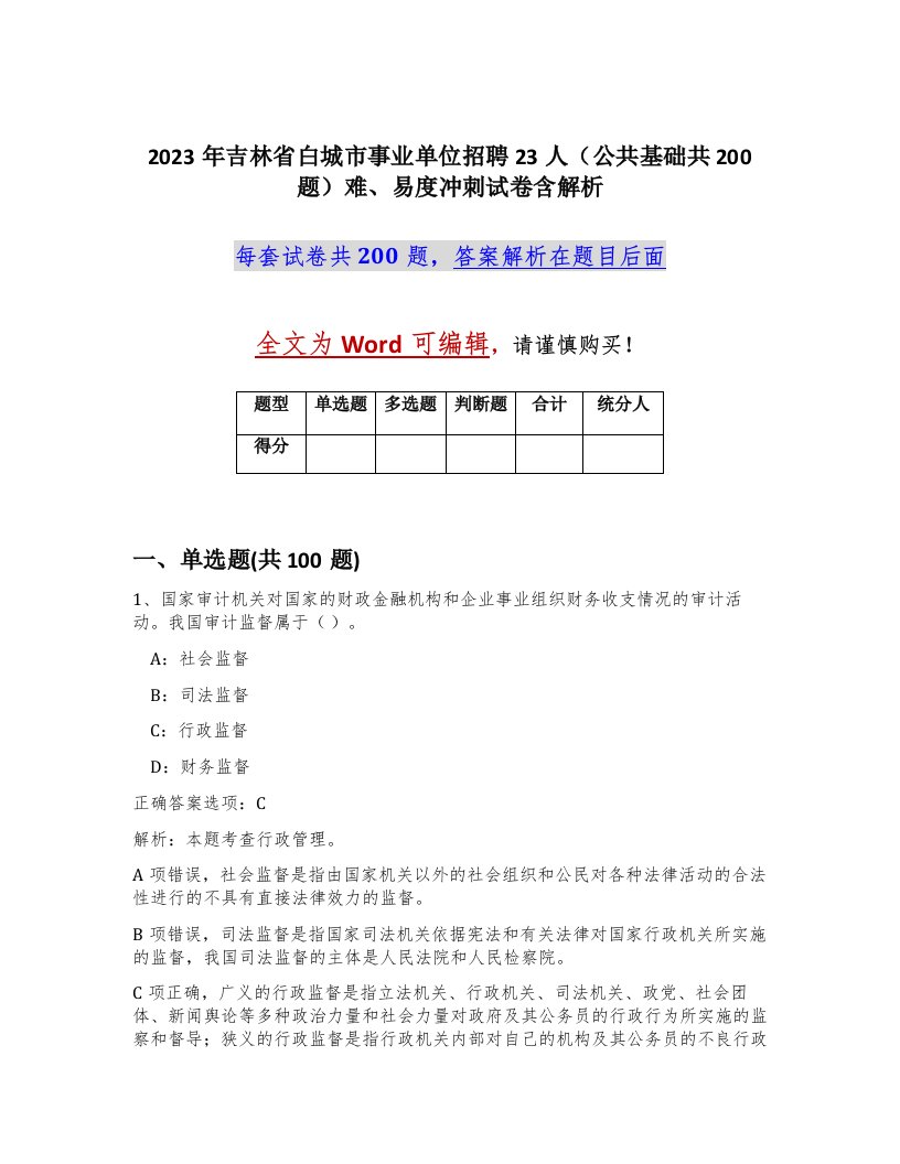 2023年吉林省白城市事业单位招聘23人公共基础共200题难易度冲刺试卷含解析