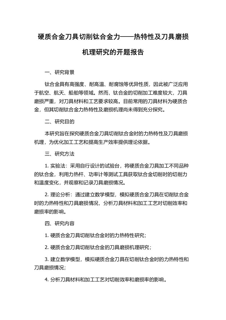 硬质合金刀具切削钛合金力——热特性及刀具磨损机理研究的开题报告