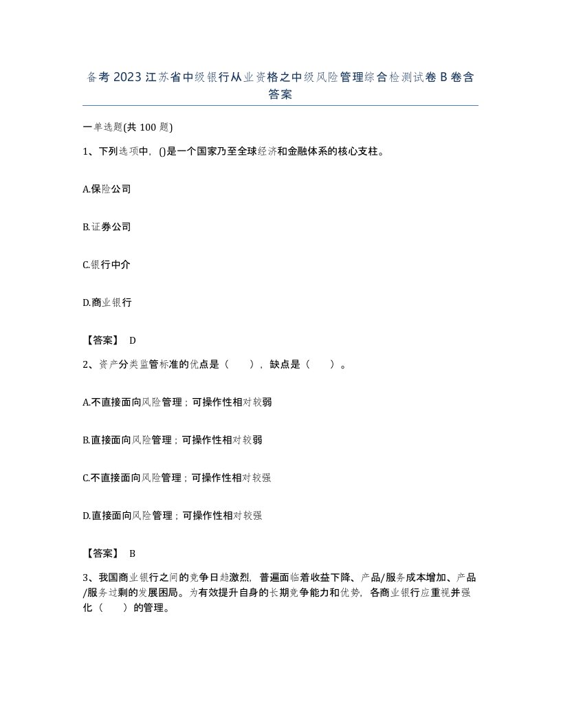 备考2023江苏省中级银行从业资格之中级风险管理综合检测试卷B卷含答案