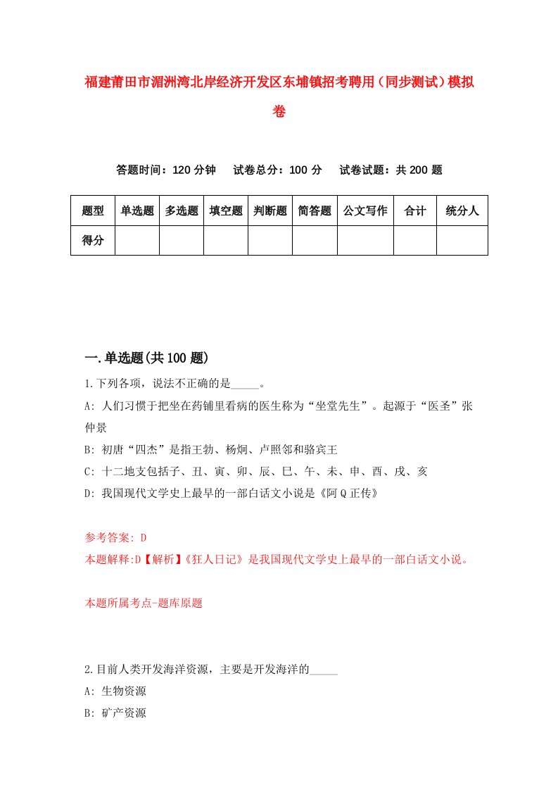 福建莆田市湄洲湾北岸经济开发区东埔镇招考聘用同步测试模拟卷4