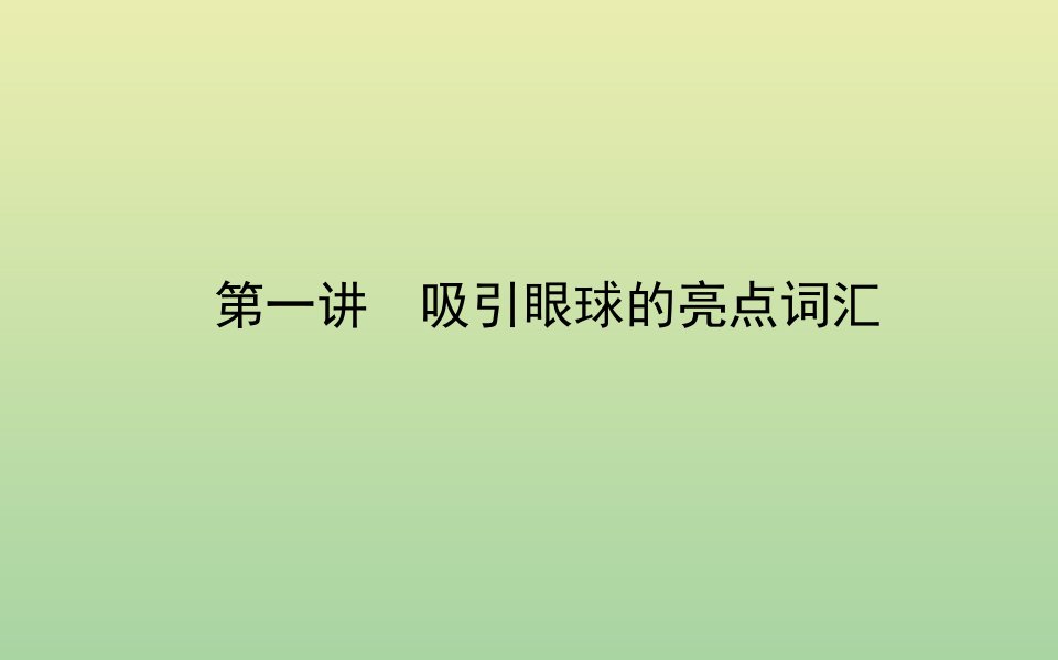 2021高考英语一轮复习