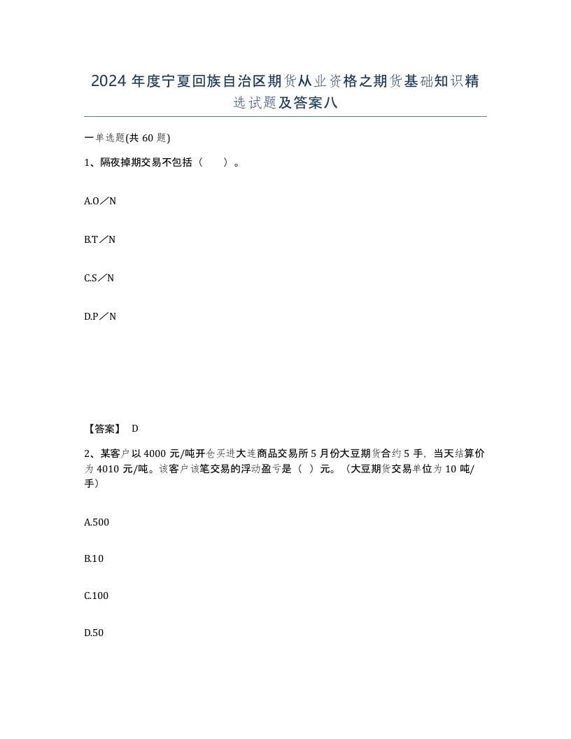 2024年度宁夏回族自治区期货从业资格之期货基础知识试题及答案八