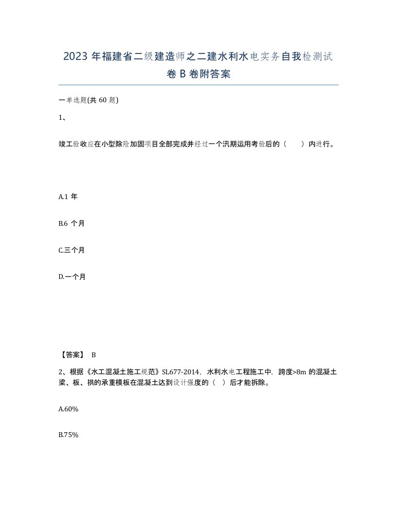 2023年福建省二级建造师之二建水利水电实务自我检测试卷B卷附答案