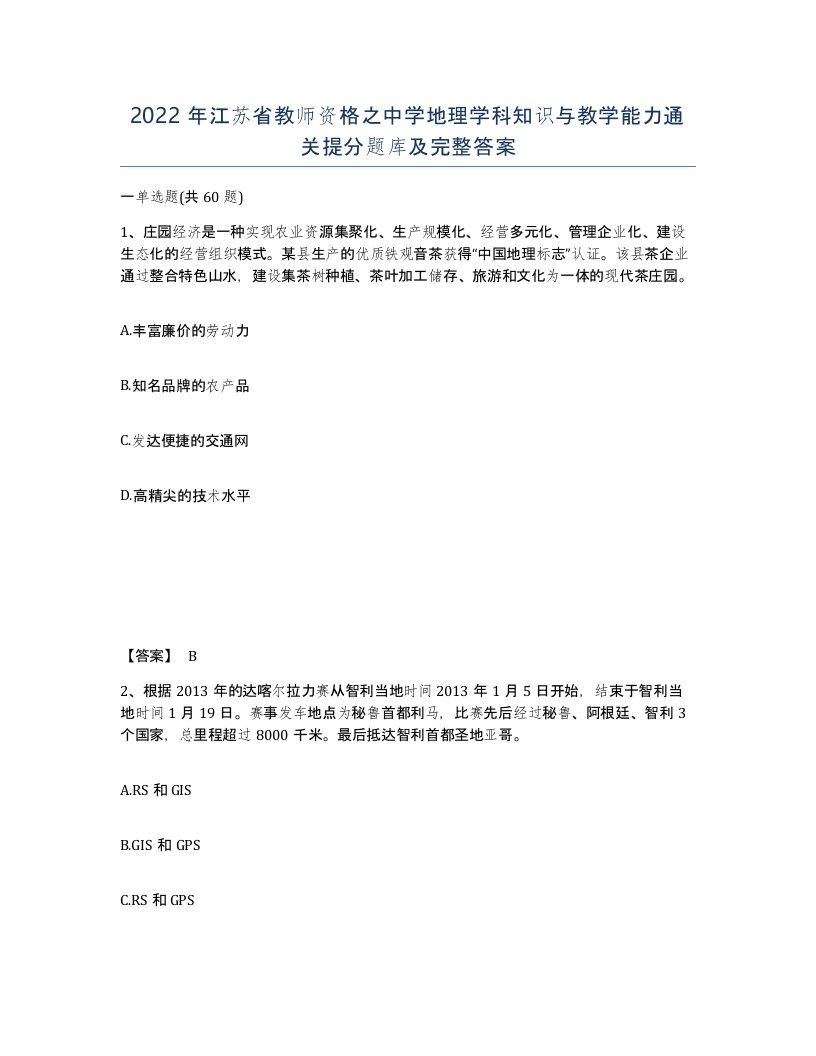 2022年江苏省教师资格之中学地理学科知识与教学能力通关提分题库及完整答案