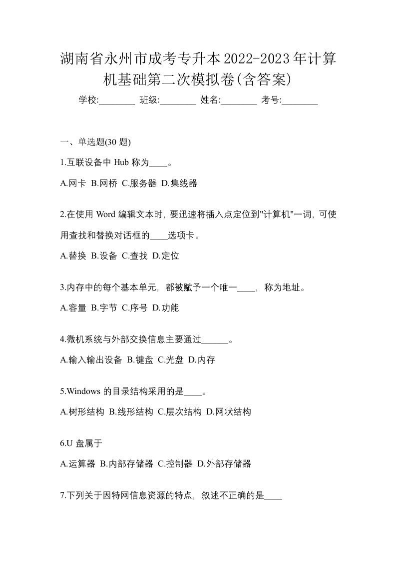 湖南省永州市成考专升本2022-2023年计算机基础第二次模拟卷含答案