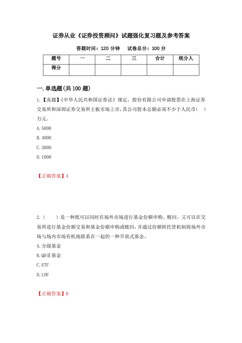 证券从业证券投资顾问试题强化复习题及参考答案第36套