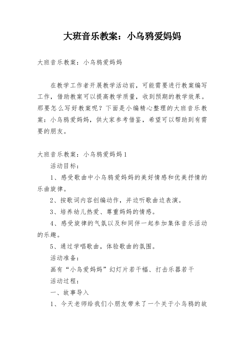 大班音乐教案：小乌鸦爱妈妈