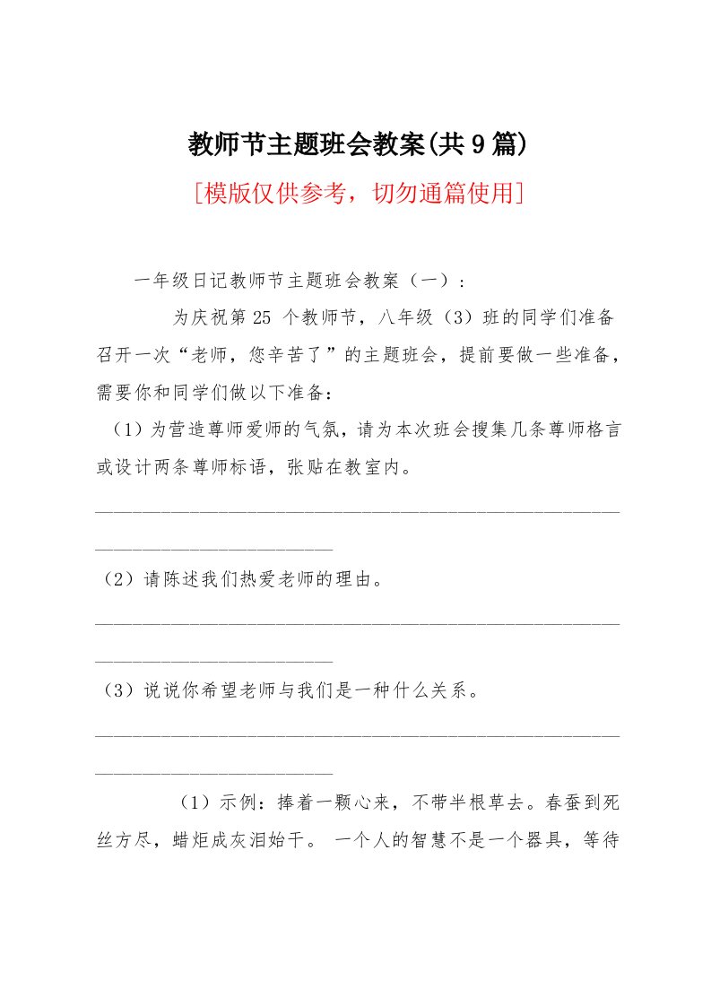 教师节主题班会教案(共9篇)