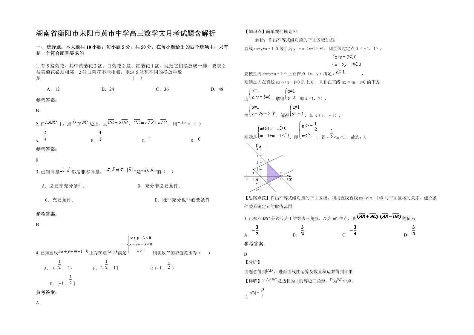 湖南省衡阳市耒阳市黄市中学高三数学文月考试题含解析