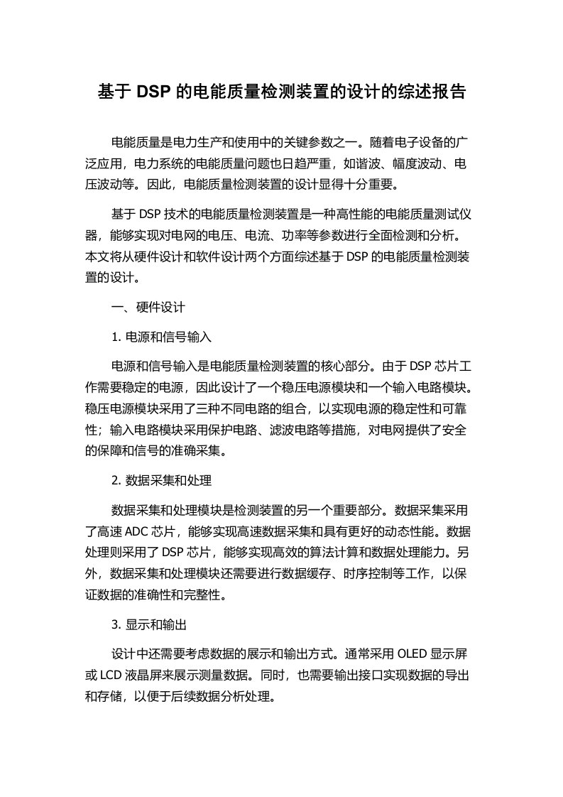 基于DSP的电能质量检测装置的设计的综述报告