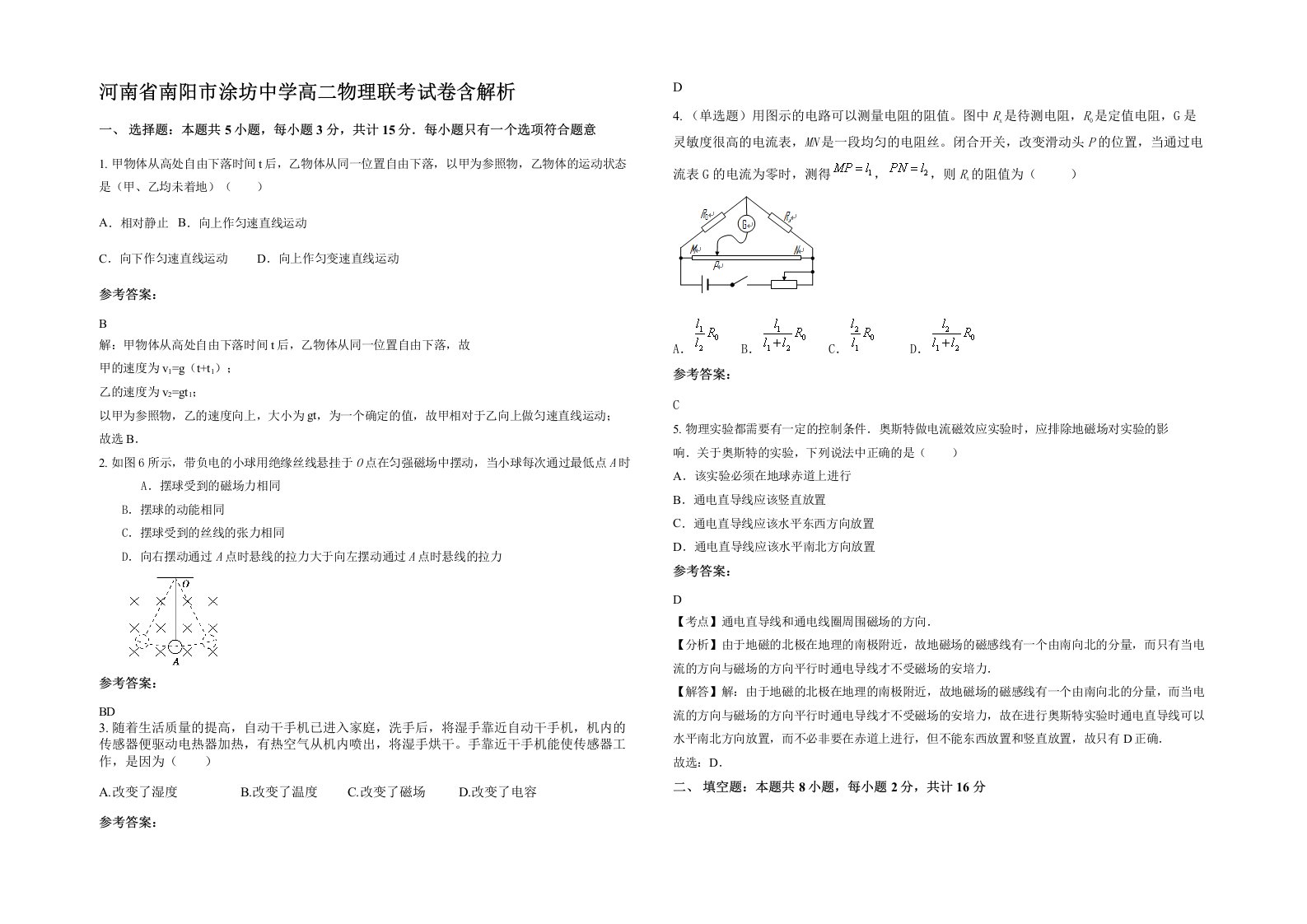 河南省南阳市涂坊中学高二物理联考试卷含解析