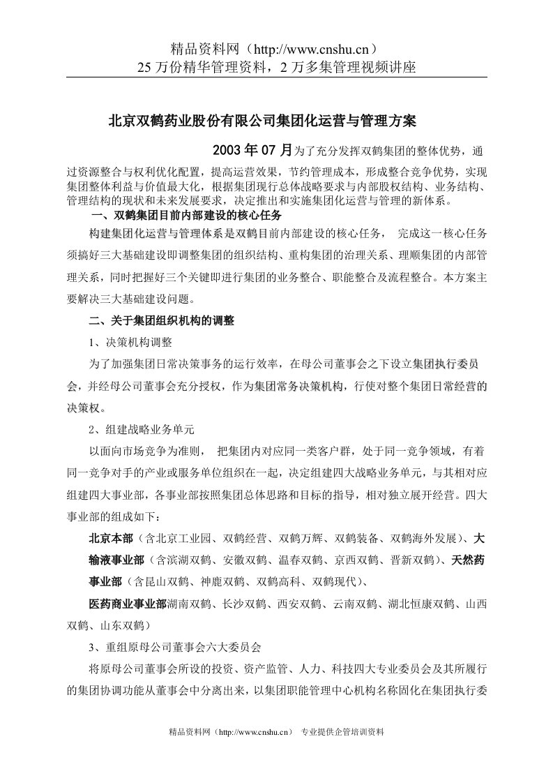 北京双鹤药业股份有限公司集团化运营与管理方案