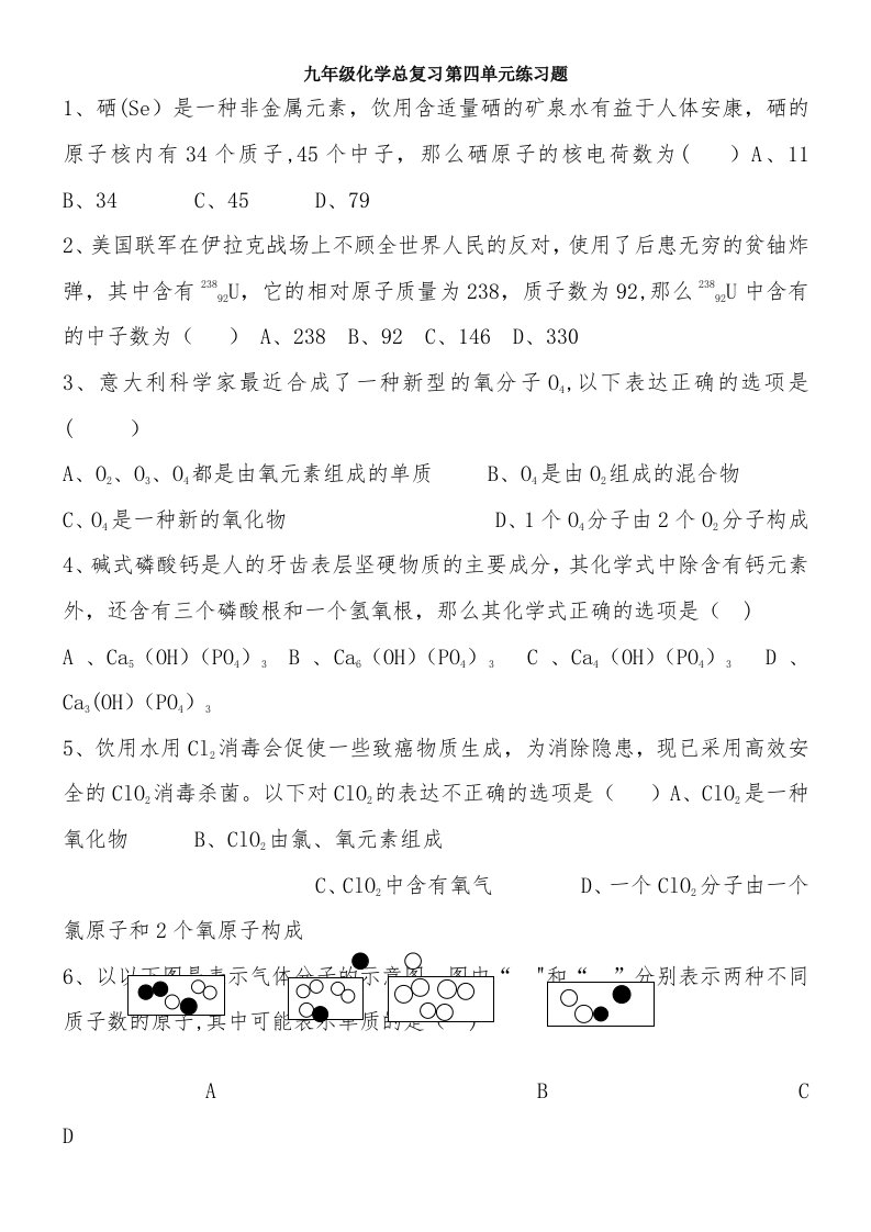 九年级化学总复习第四单元练习题