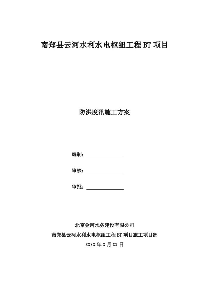 水利水电枢纽工程BT项目防洪度汛施工方案