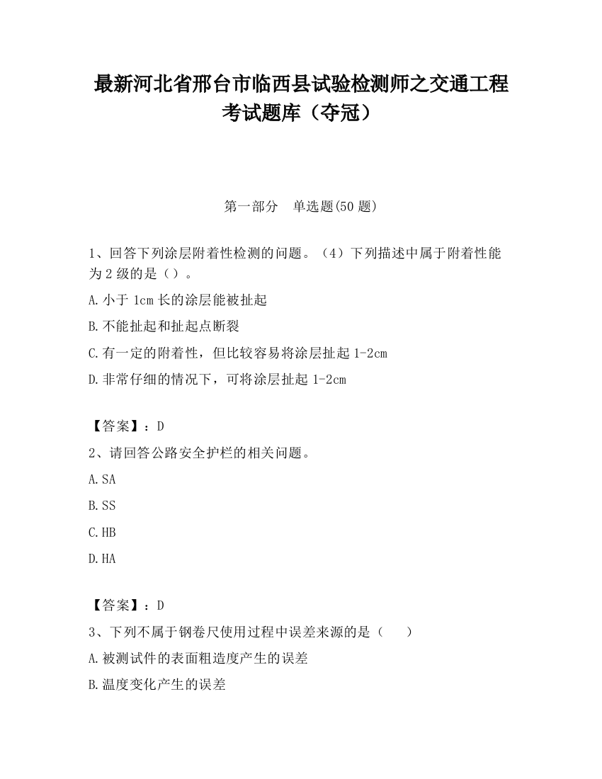 最新河北省邢台市临西县试验检测师之交通工程考试题库（夺冠）