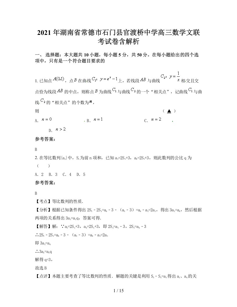 2021年湖南省常德市石门县官渡桥中学高三数学文联考试卷含解析