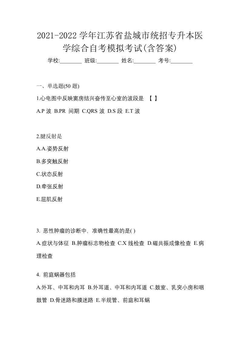 2021-2022学年江苏省盐城市统招专升本医学综合自考模拟考试含答案