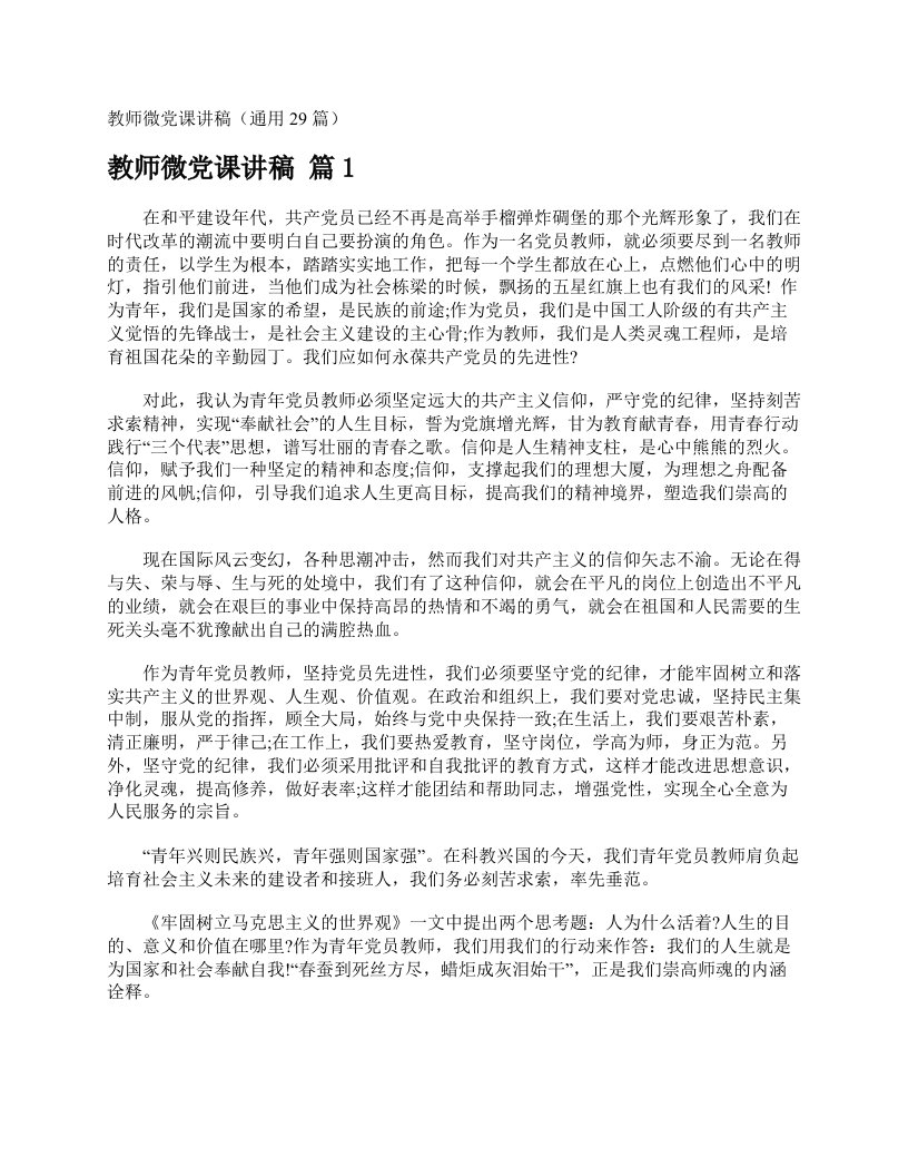 教师微党课讲稿（通用29篇）