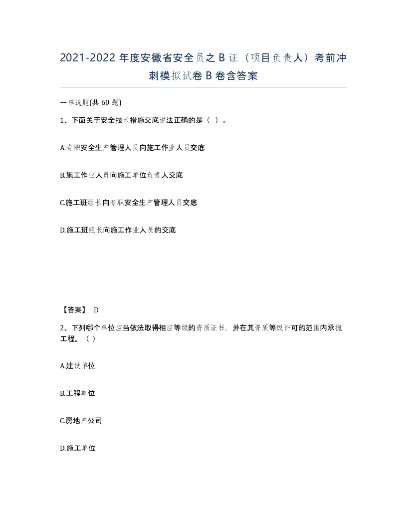 2021-2022年度安徽省安全员之B证项目负责人考前冲刺模拟试卷B卷含答案