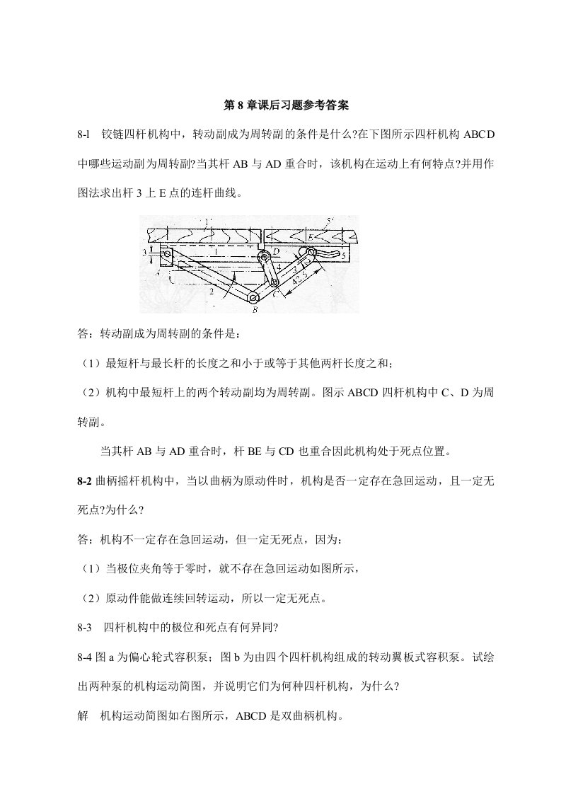 机械原理答案8-11章