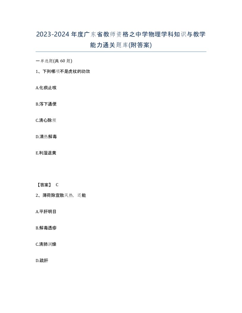 2023-2024年度广东省教师资格之中学物理学科知识与教学能力通关题库附答案