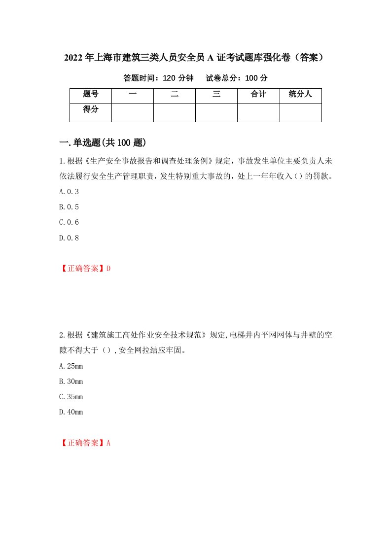 2022年上海市建筑三类人员安全员A证考试题库强化卷答案21