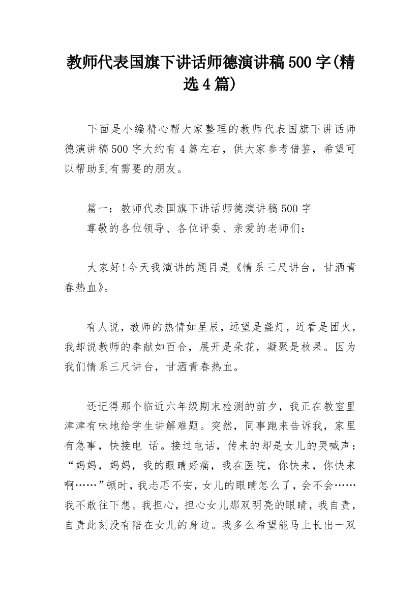 教师代表国旗下讲话师德演讲稿500字(精选4篇)