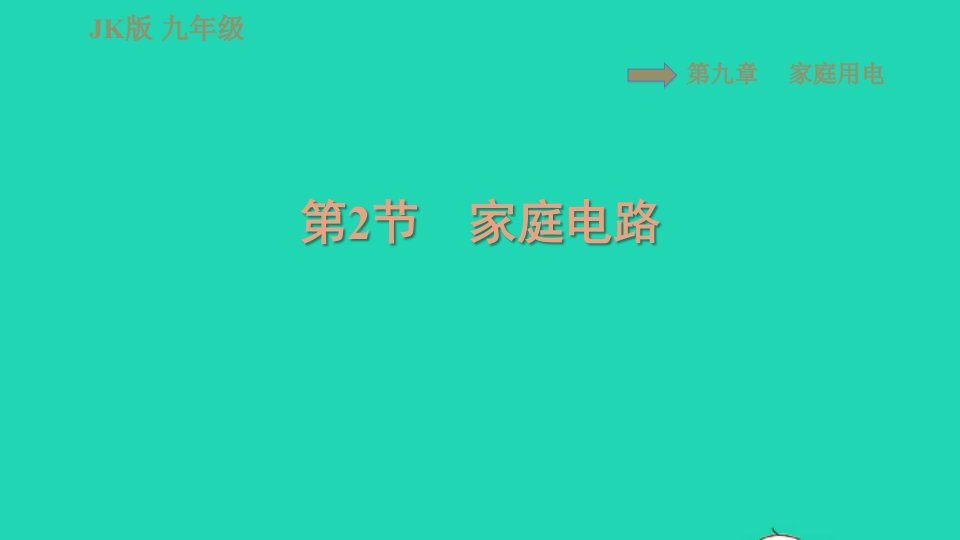 2022九年级物理下册第9章家庭用电9.2家庭电路习题课件新版教科版1