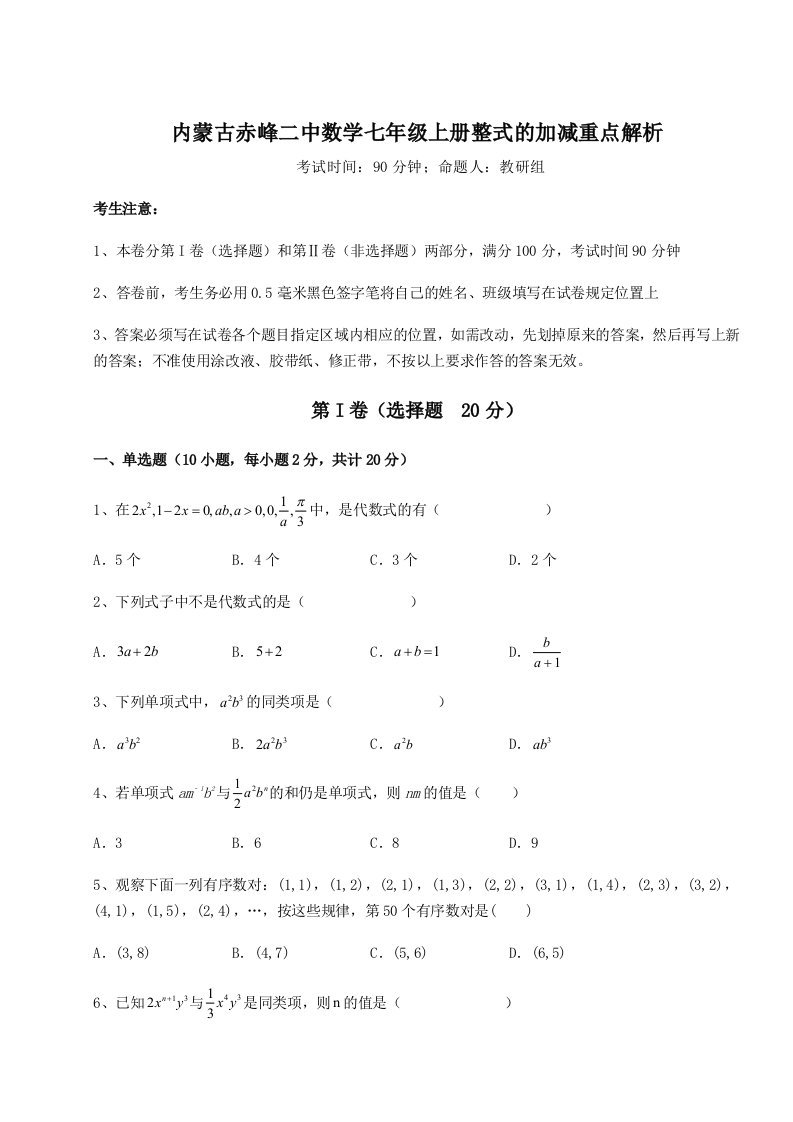 第二次月考滚动检测卷-内蒙古赤峰二中数学七年级上册整式的加减重点解析试题（含详解）