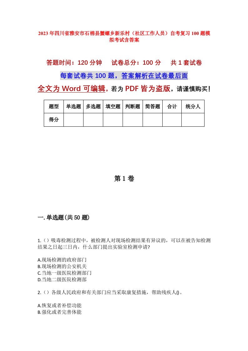 2023年四川省雅安市石棉县蟹螺乡新乐村社区工作人员自考复习100题模拟考试含答案