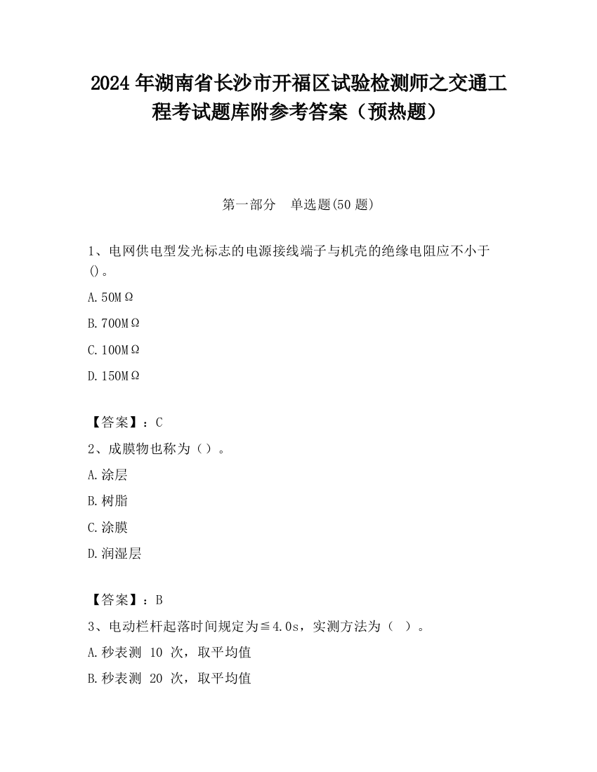 2024年湖南省长沙市开福区试验检测师之交通工程考试题库附参考答案（预热题）