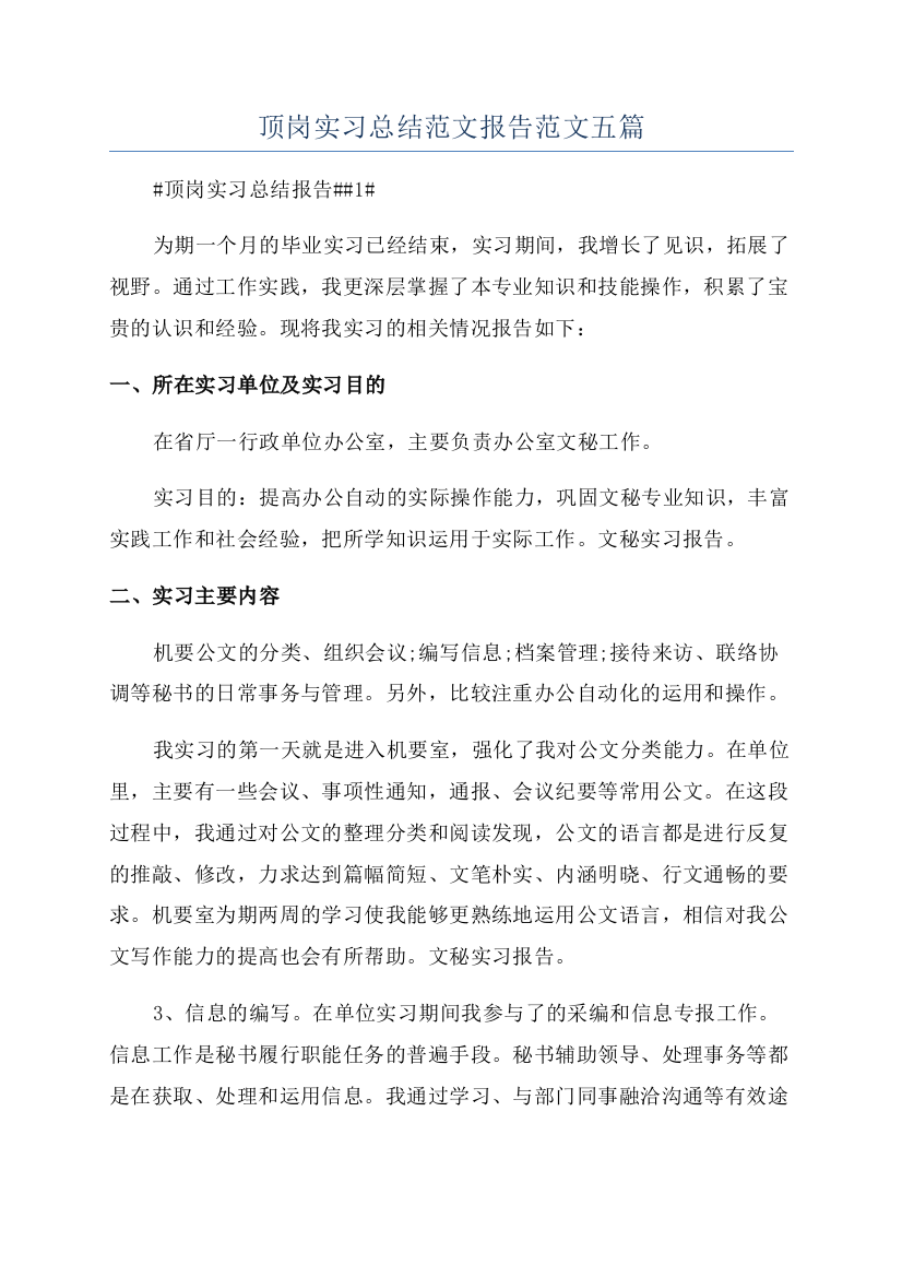 顶岗实习总结范文报告范文五篇