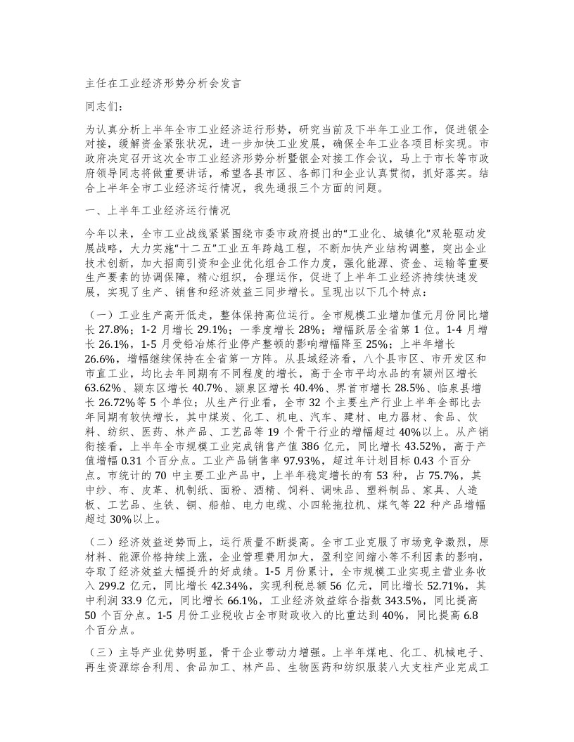 主任在工业经济形势分析会发言