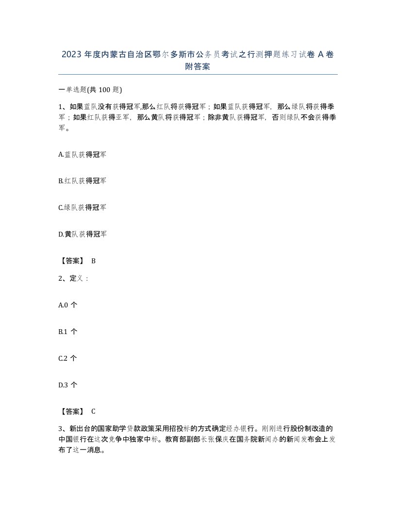 2023年度内蒙古自治区鄂尔多斯市公务员考试之行测押题练习试卷A卷附答案