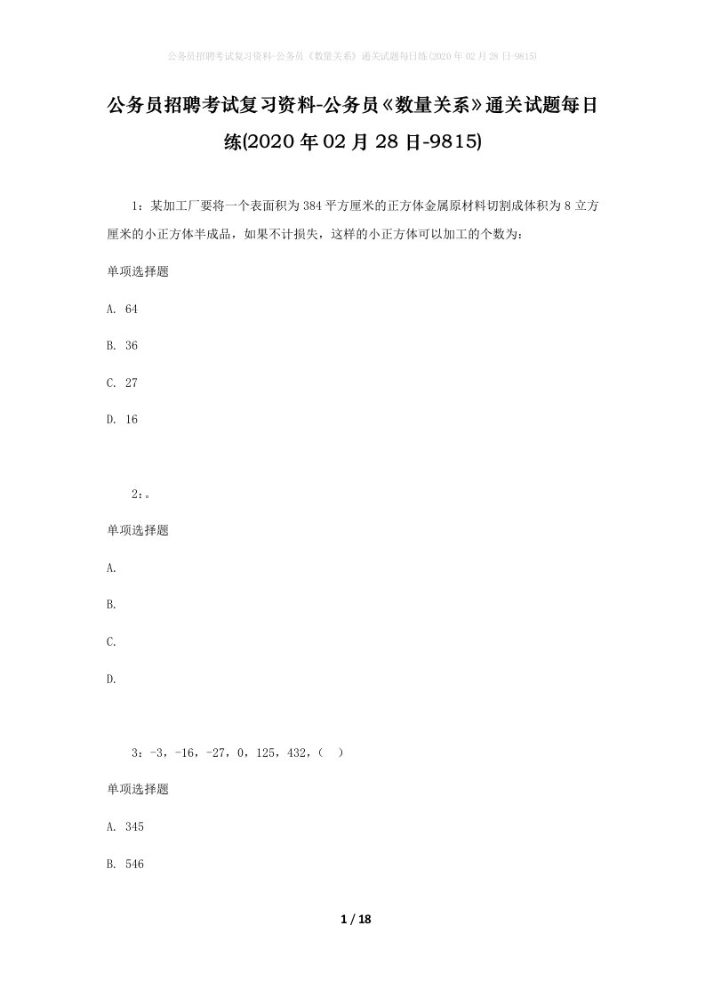 公务员招聘考试复习资料-公务员数量关系通关试题每日练2020年02月28日-9815