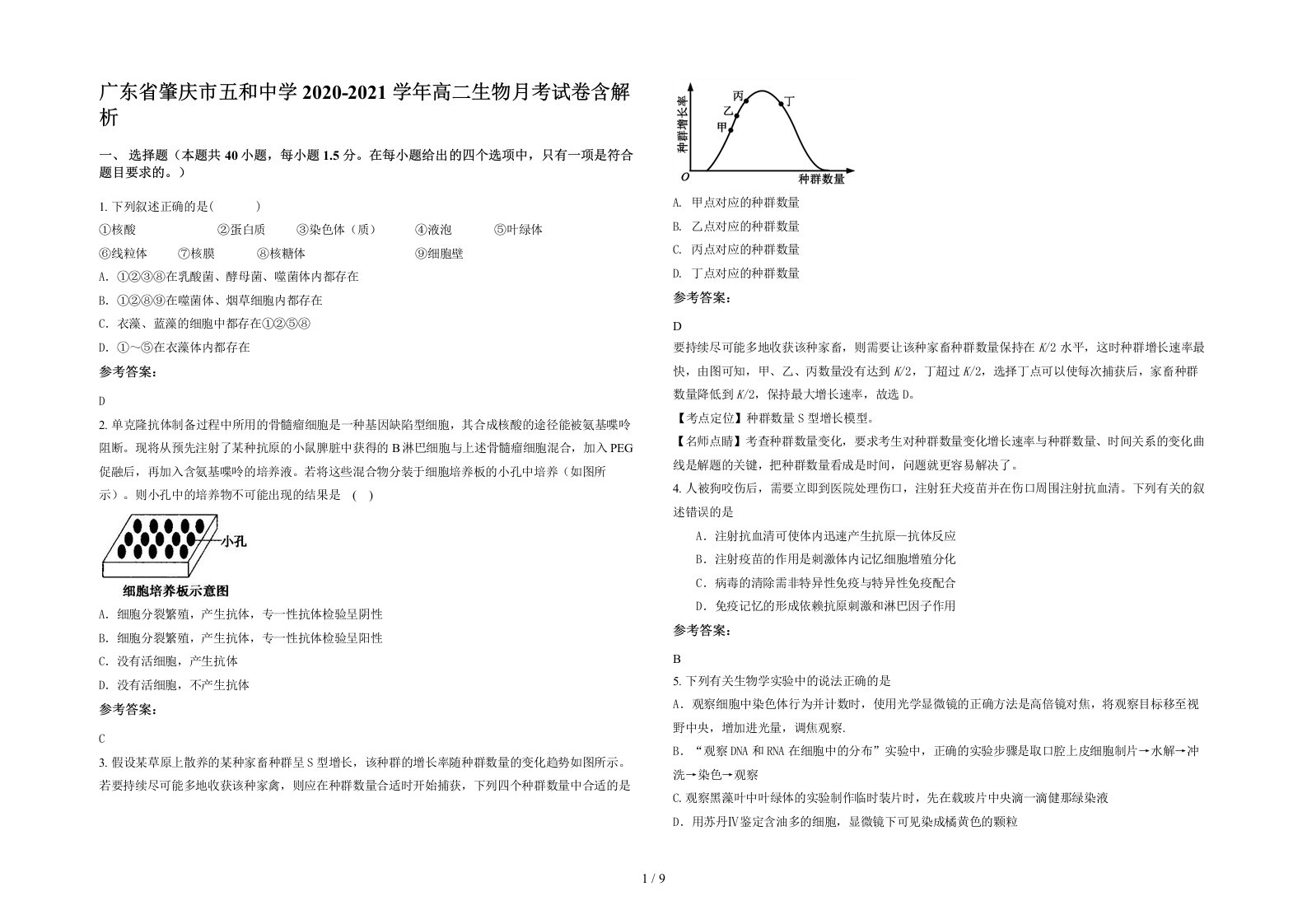 广东省肇庆市五和中学2020-2021学年高二生物月考试卷含解析