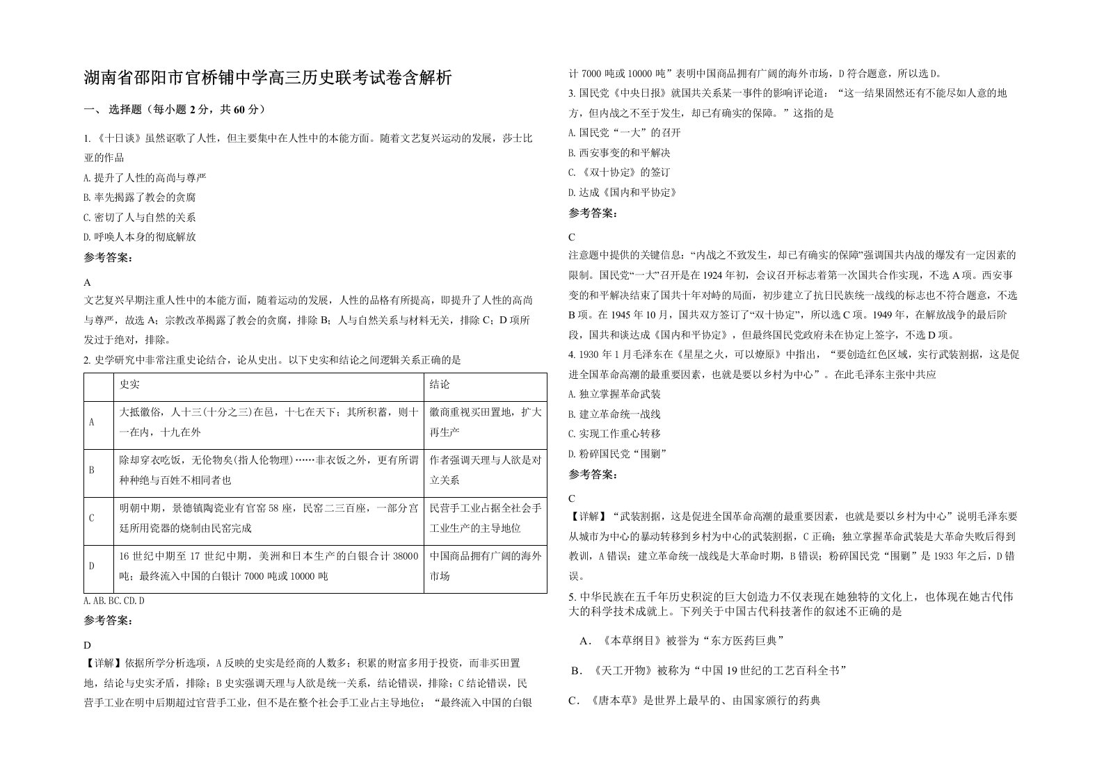 湖南省邵阳市官桥铺中学高三历史联考试卷含解析